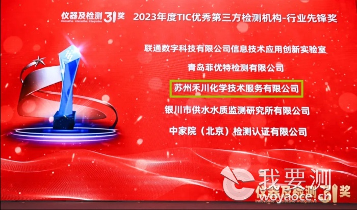 【简讯】禾川化学荣获“2023年度TIC优秀第三方检测机构-行业先锋奖”！