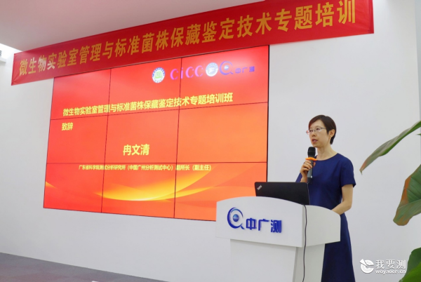 中广测联合举办微生物实验室管理与标准菌株保藏鉴定技术专题培训班