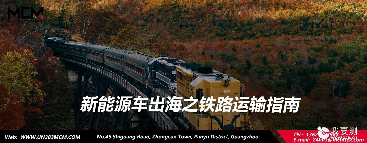 新能源车出海之铁路运输指南