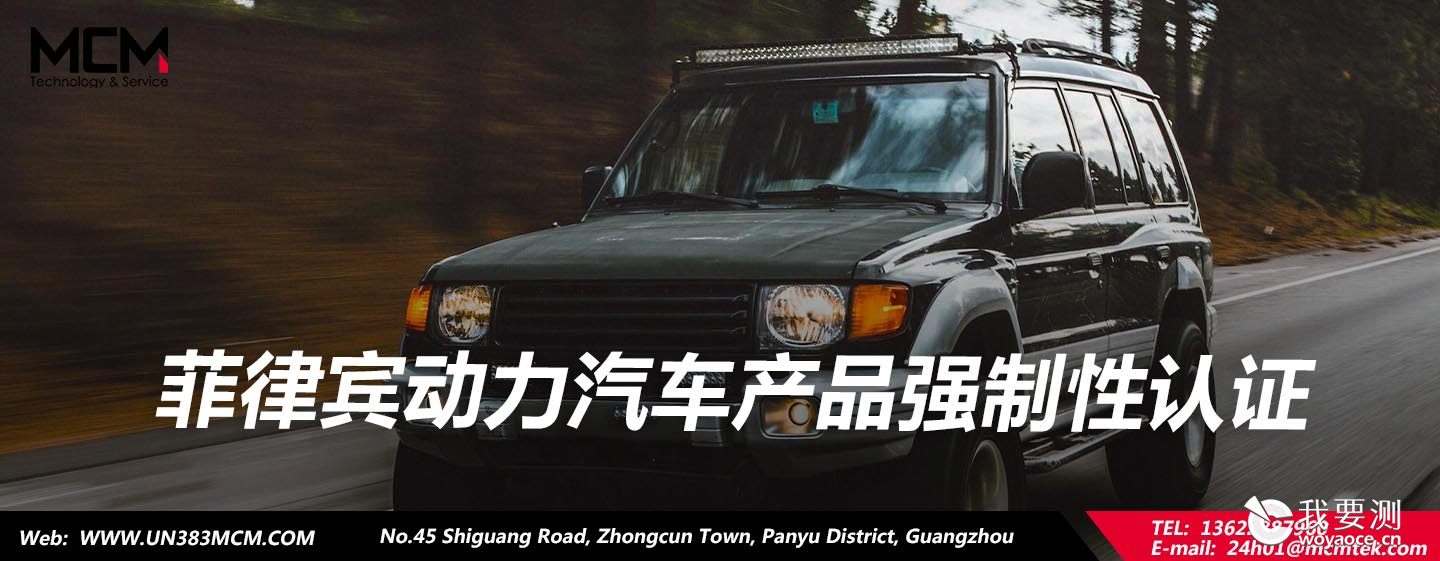 菲律宾动力汽车产品强制性认证                       