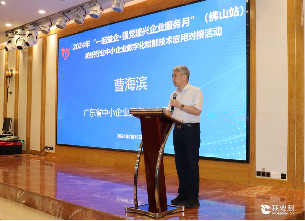 中广测联合举办2024年“一起益企·强党建兴企业服务月”纺织行业中小企业数字化赋能技术应用对接服务活