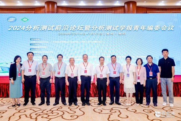 《分析测试学报》成功举办首届分析测试前沿论坛暨分析测试学报青年编委会议