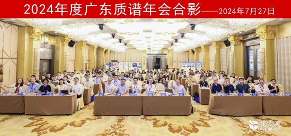 中广测承办2024年度广东质谱年会