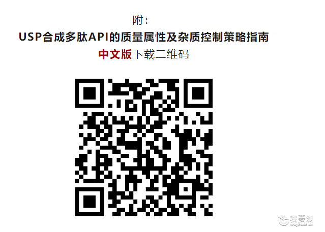 文章标题：多肽类药物质量研究（附USP合成多肽API的质量属性及杂质控制策略指南中文版下载）