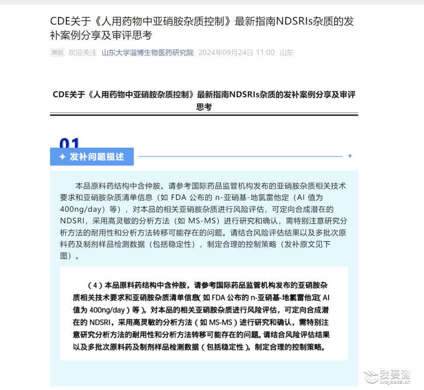 CDE关于《人用药物中亚硝胺杂质控制》最新指南NDSRIs杂质的发补案例分享及审评思考
