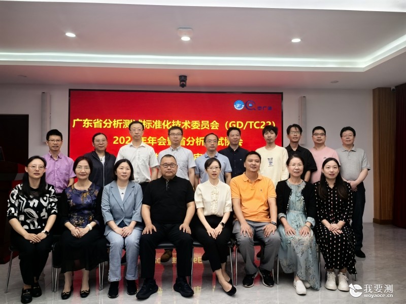 省分析测试标委会2024年年会暨省分析测试协会团标评审会在中广测召开