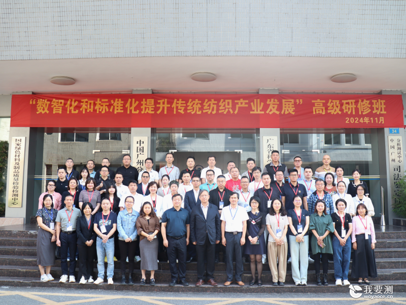 “数智化和标准化提升传统纺织产业发展高级研修班”在中广测顺利开班