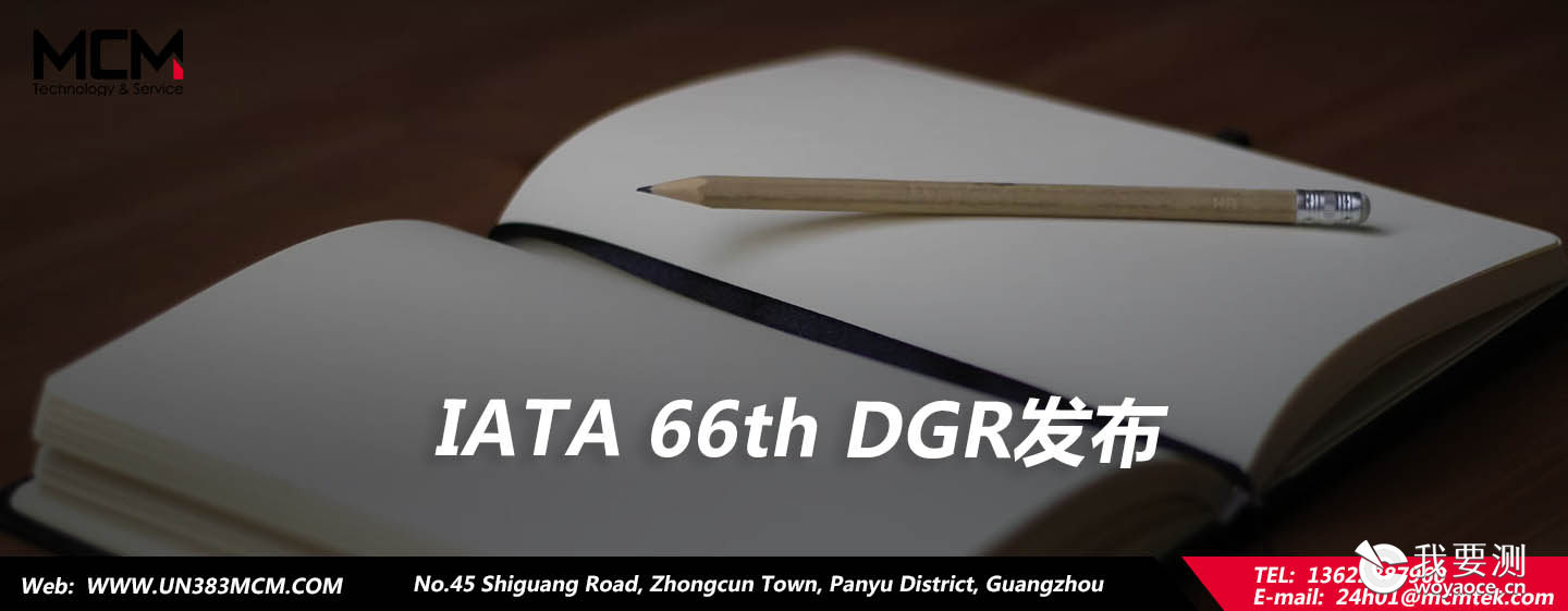 IATA 66th DGR发布