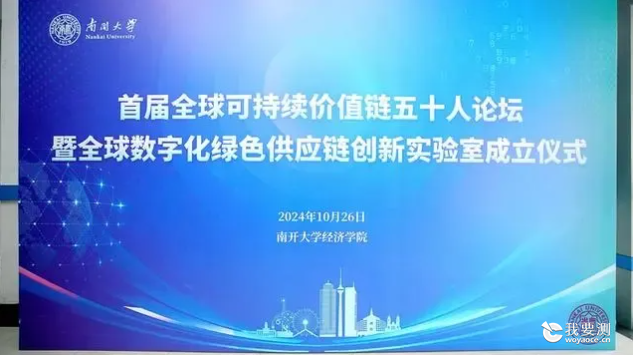 谱尼测试推进绿色发展丨参加首届全球可持续价值链五十人论坛