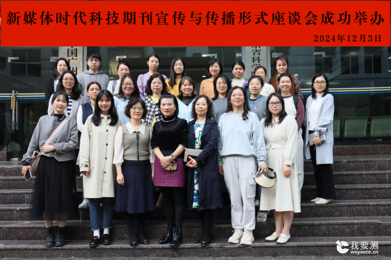 新媒体时代科技期刊宣传与传播形式座谈会在中广测举办