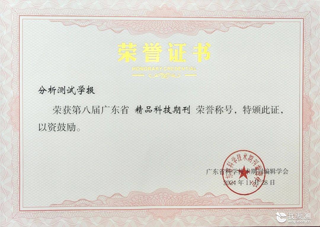 喜报｜《分析测试学报》获评第八届广东省精品科技期刊