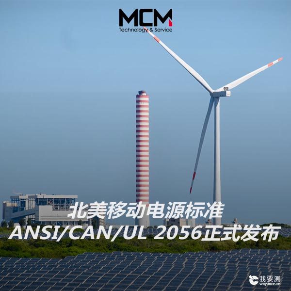 北美移动电源标准ANSI/CAN/UL 2056正式发布