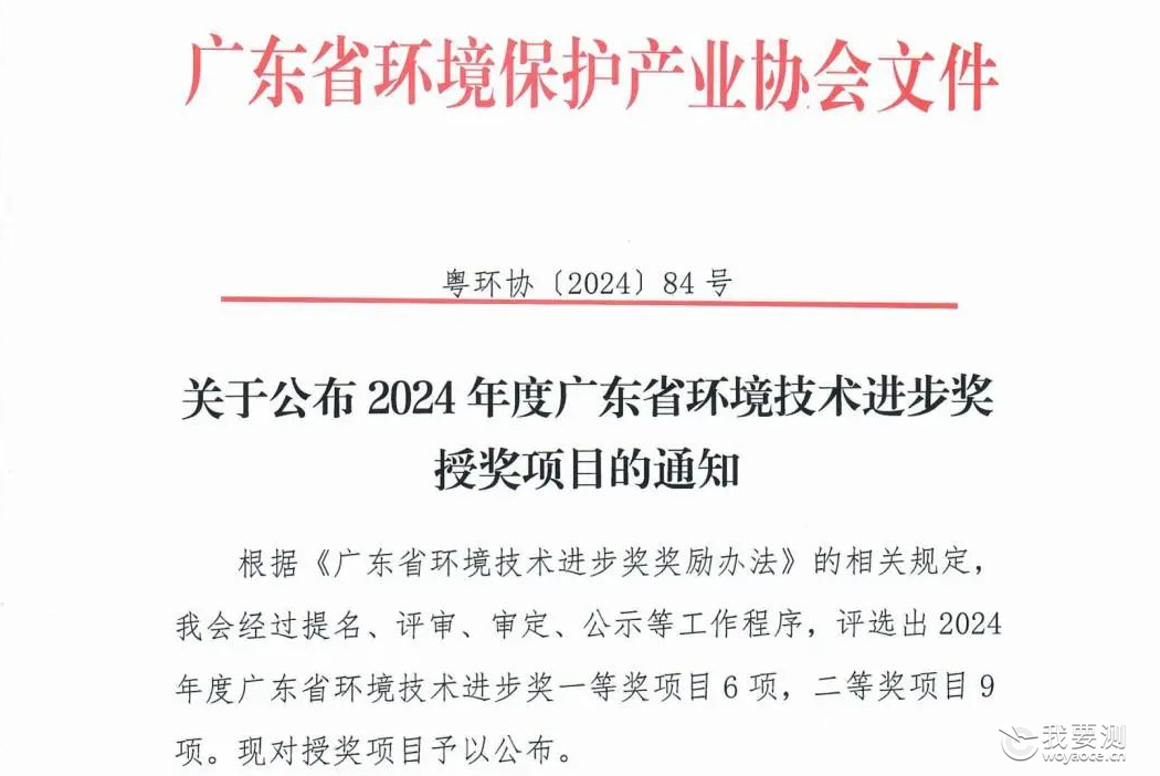 中广测获2024年广东省环境技术进步一等奖