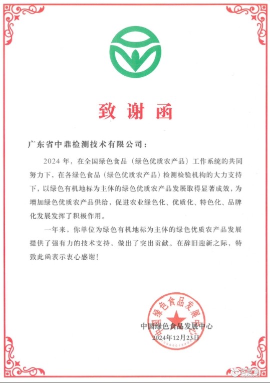 中鼎检测荣获中国绿色食品发展中心致谢函