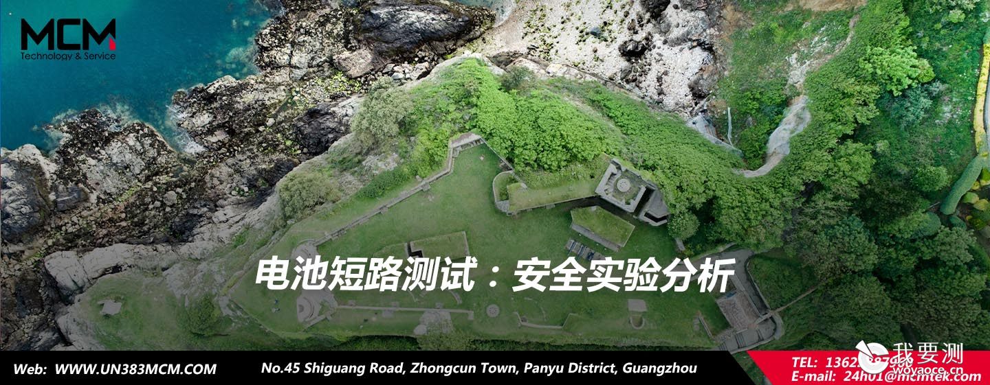 电池短路测试：安全实验分析