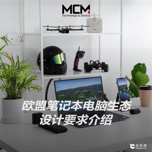 欧盟笔记本电脑生态设计要求介绍