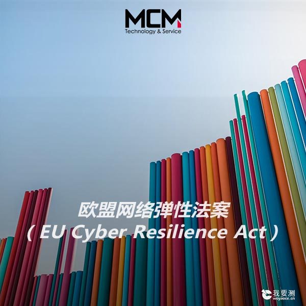 欧盟网络弹性法案（EU Cyber Resilience Act）