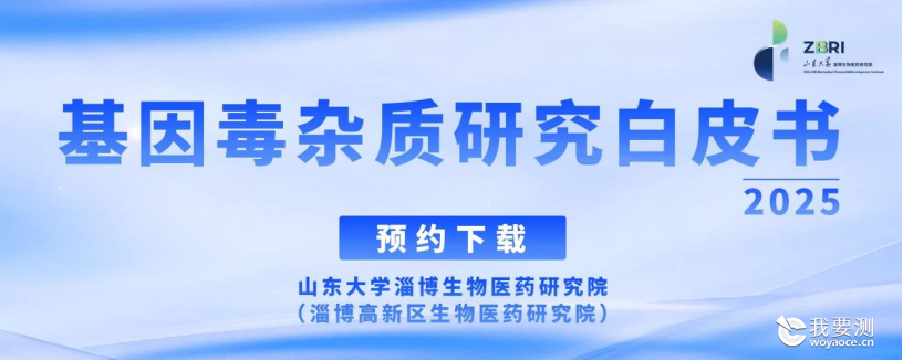 【基因安全，未来之钥】——山东大学淄博生物研究院《基因毒杂质研究白皮书2025》即将发布！