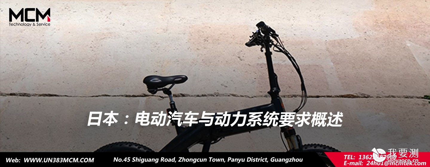 日本：电动汽车与动力系统要求概述