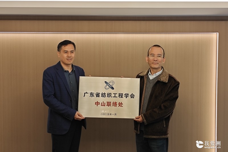 中广测携手广东省纺织工程学会设立中山联络处