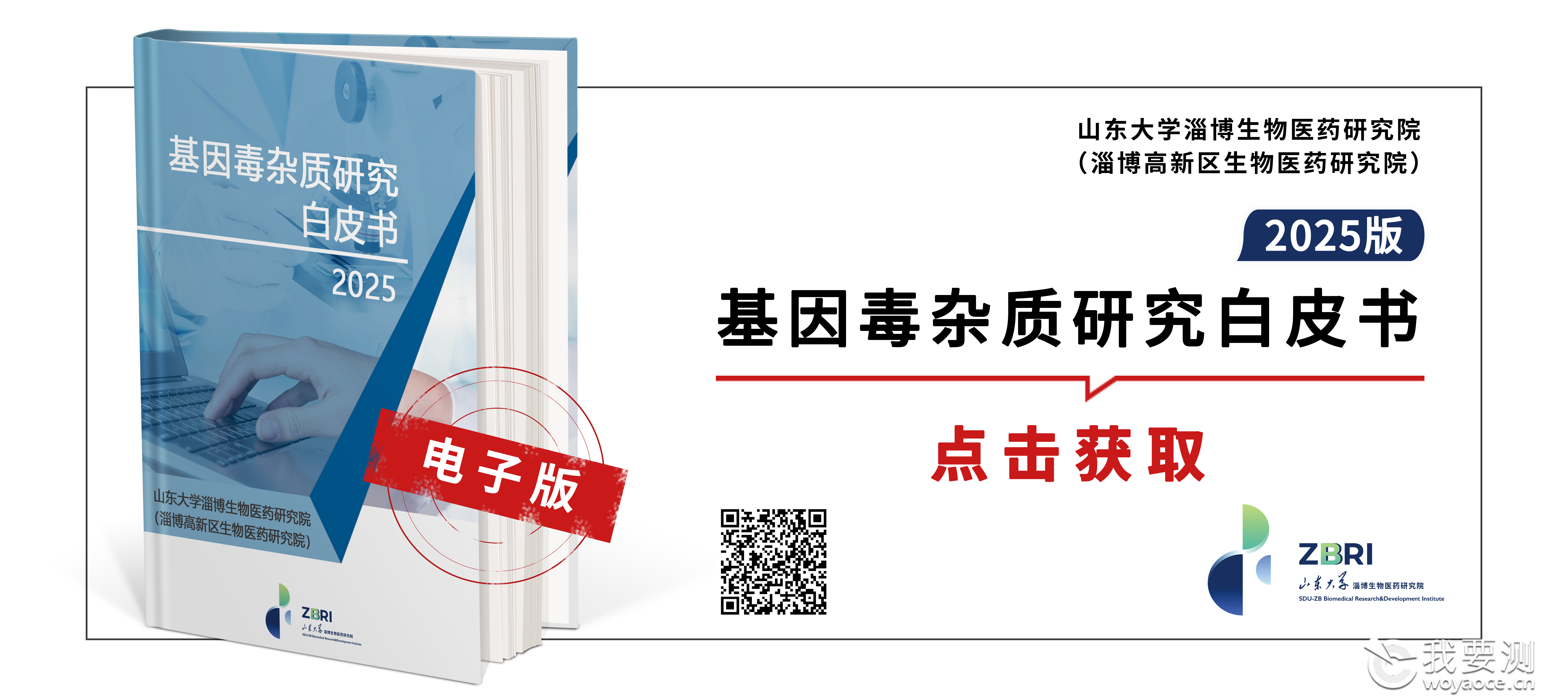 《基因毒杂质研究白皮书（2025版）》正式发布！