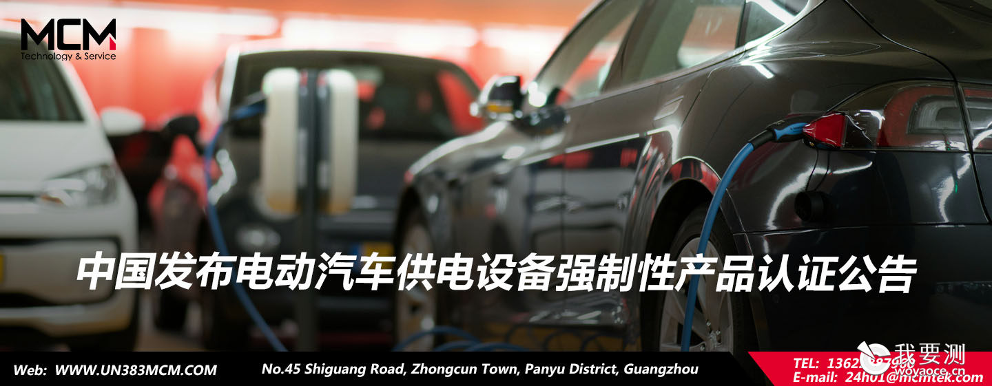 中国：发布电动汽车供电设备强制性产品认证公告