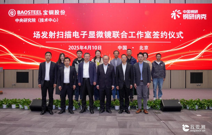 纳克微束与宝钢中研院共建联合工作室，加速高端仪器国产化进程