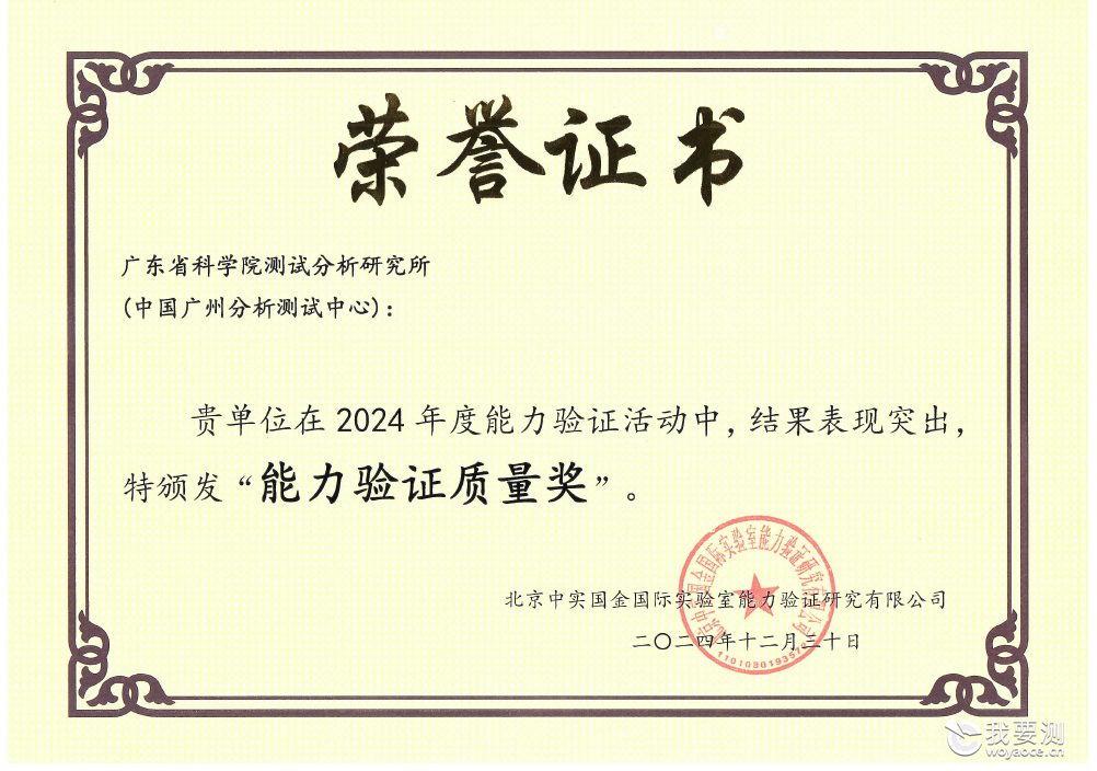 中广测荣获中实国金2024年度“能力验证质量奖”
