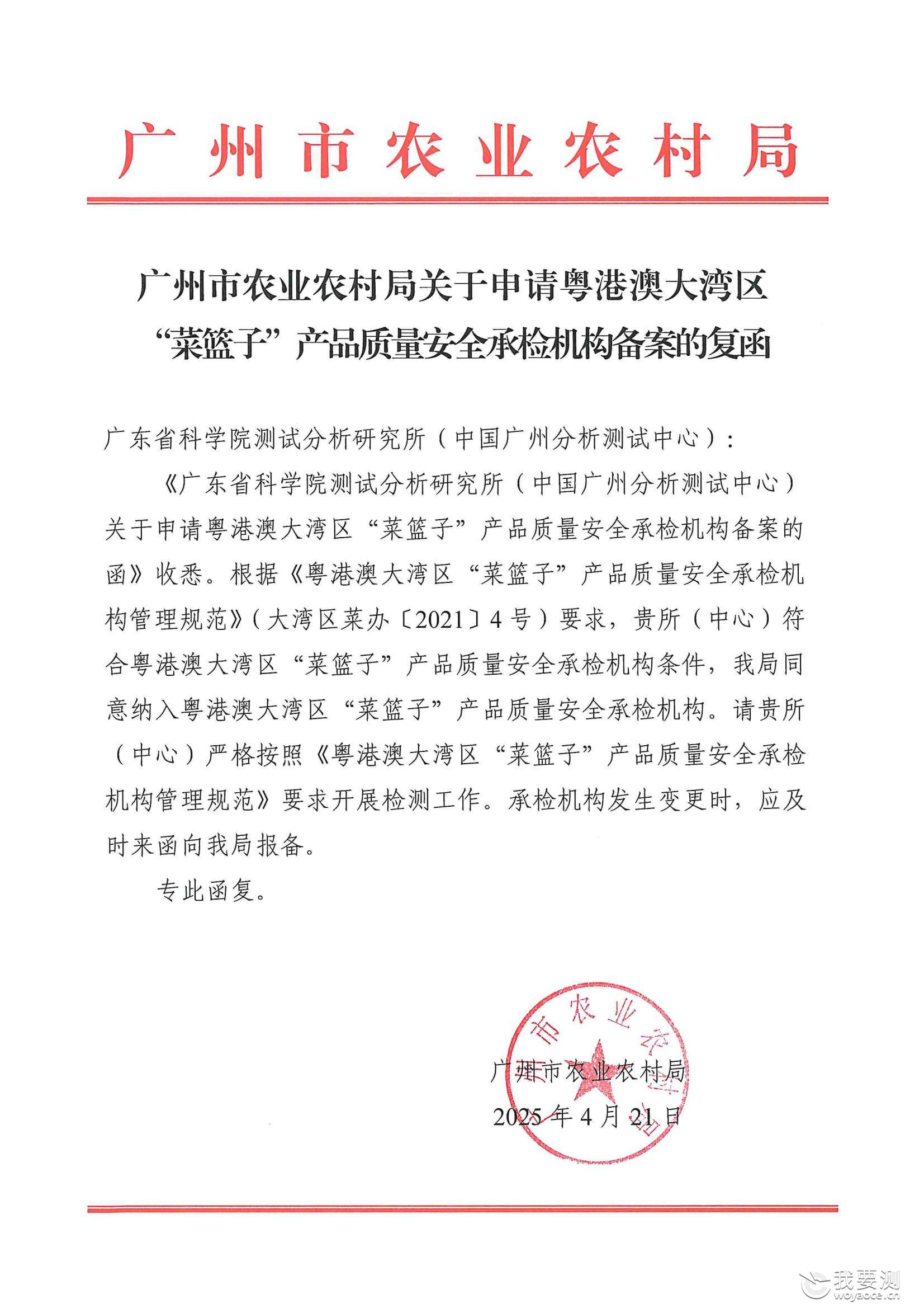 中广测获批纳入粤港澳大湾区“菜篮子”产品质量安全承检机构