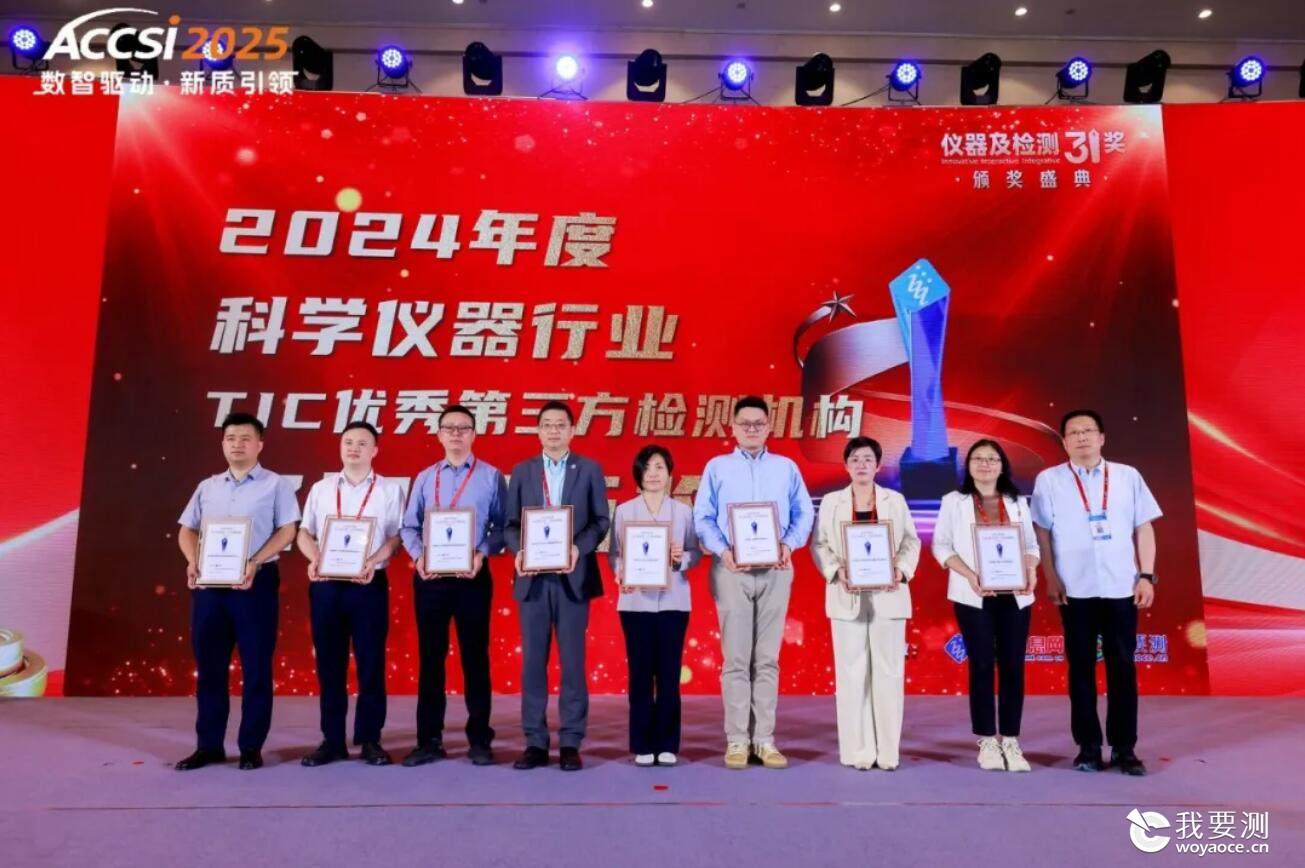 中广测荣膺我要测网2024年度TIC优秀第三方检测机构“坚如磐石奖”