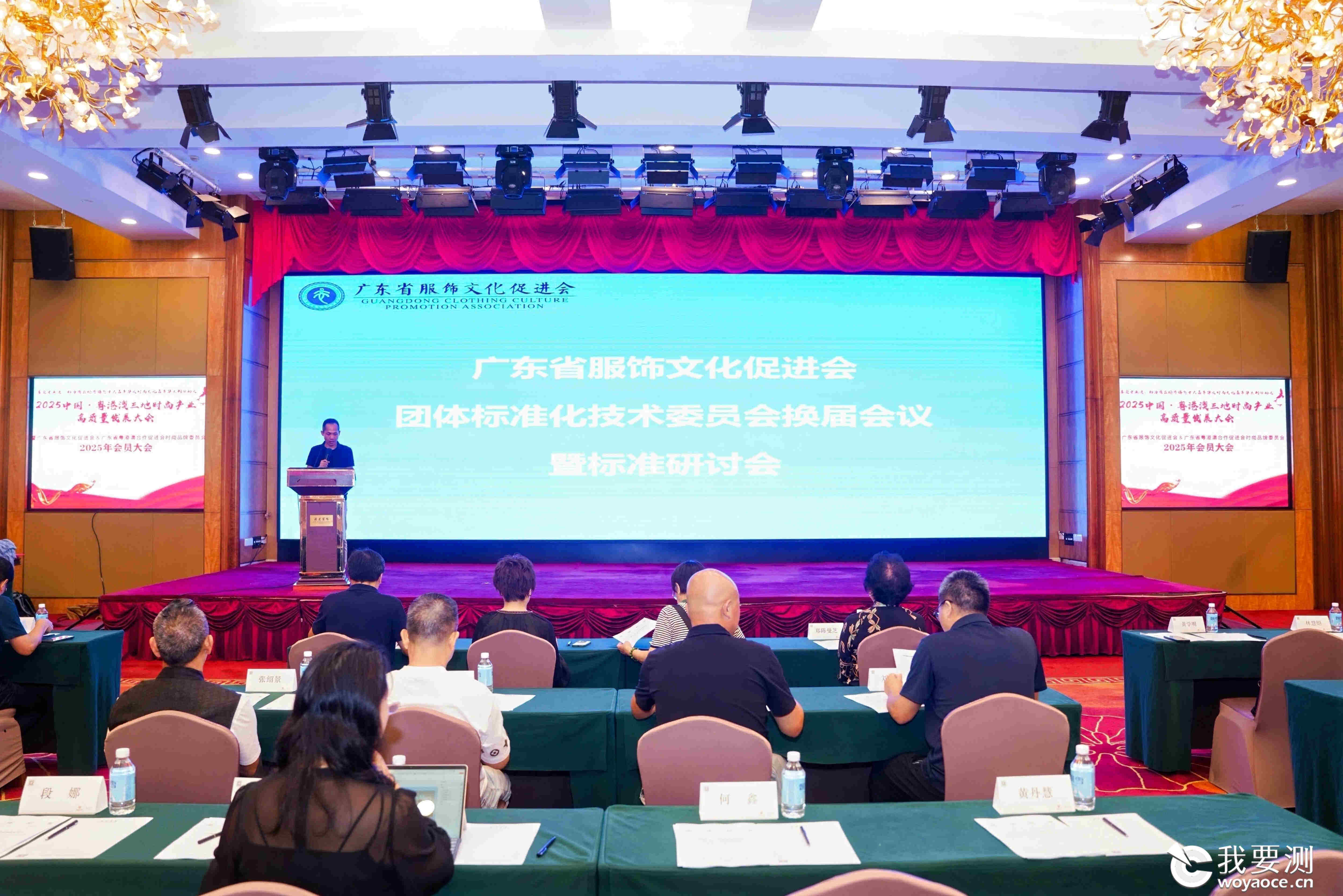 中广测参加广东省服饰文化促进会团体标准化技术委员会换届会议暨标准研讨会
