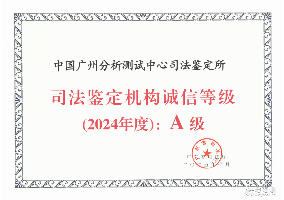 中广测司法鉴定所获评2024年度广东省司法鉴定机构诚信等级A级