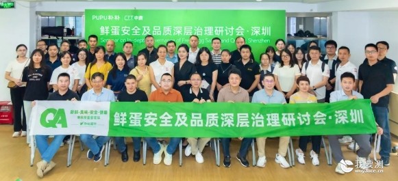 中鼎探鲜蛋安全，话品质升级——“鲜蛋安全及品质深层治理研讨会&amp;#183;深圳”圆满落幕