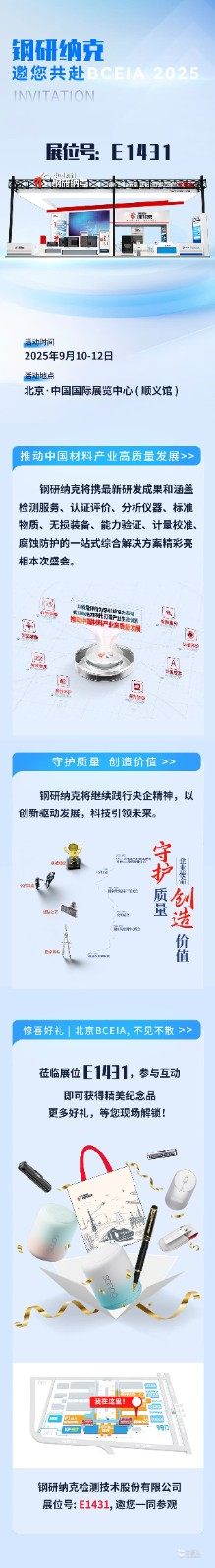 守护质量 , 创造价值 | 钢研纳克邀您共赴BCEIA 2025