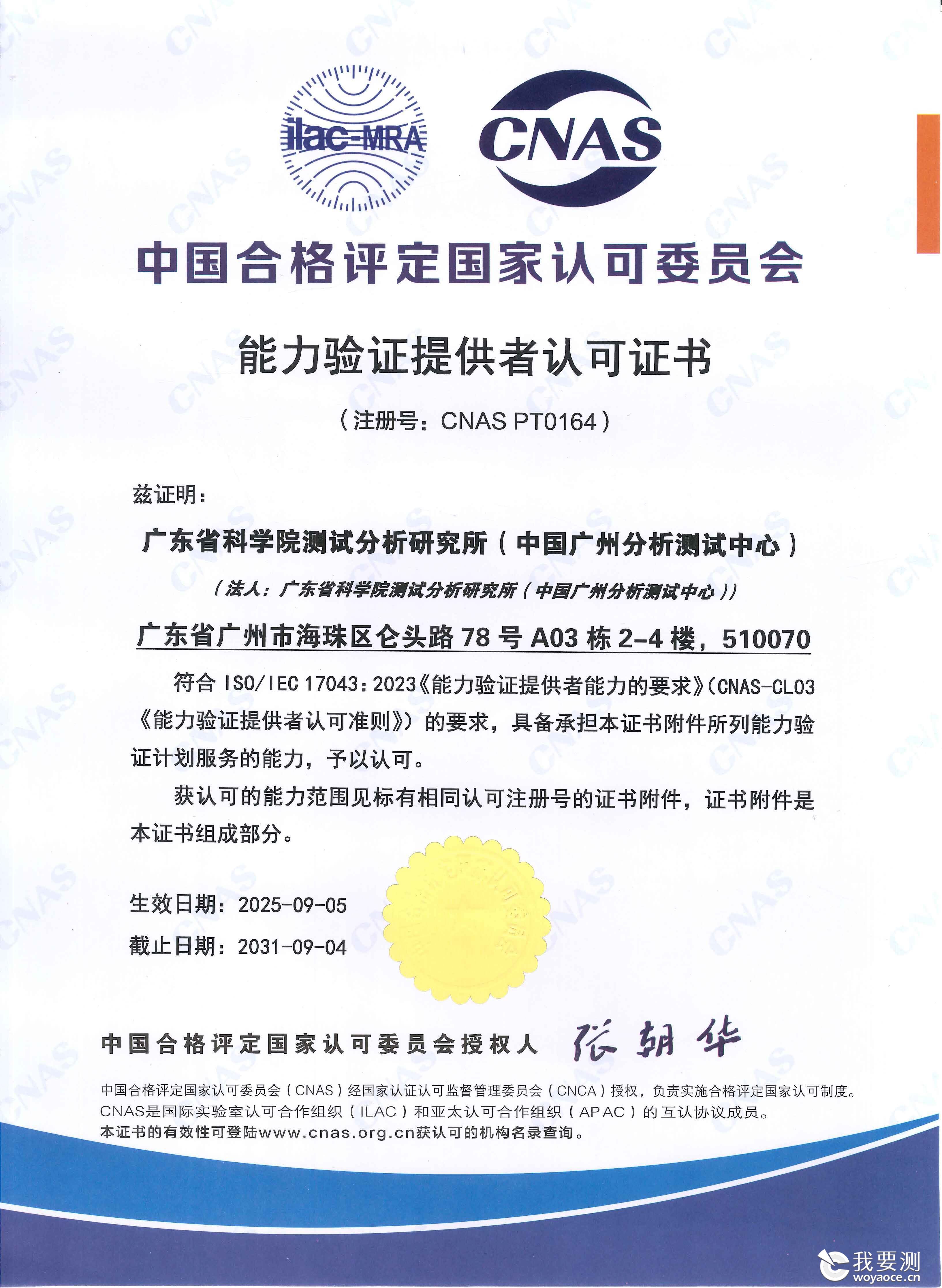 中广测CNAS能力验证提供者认可证书.jpg