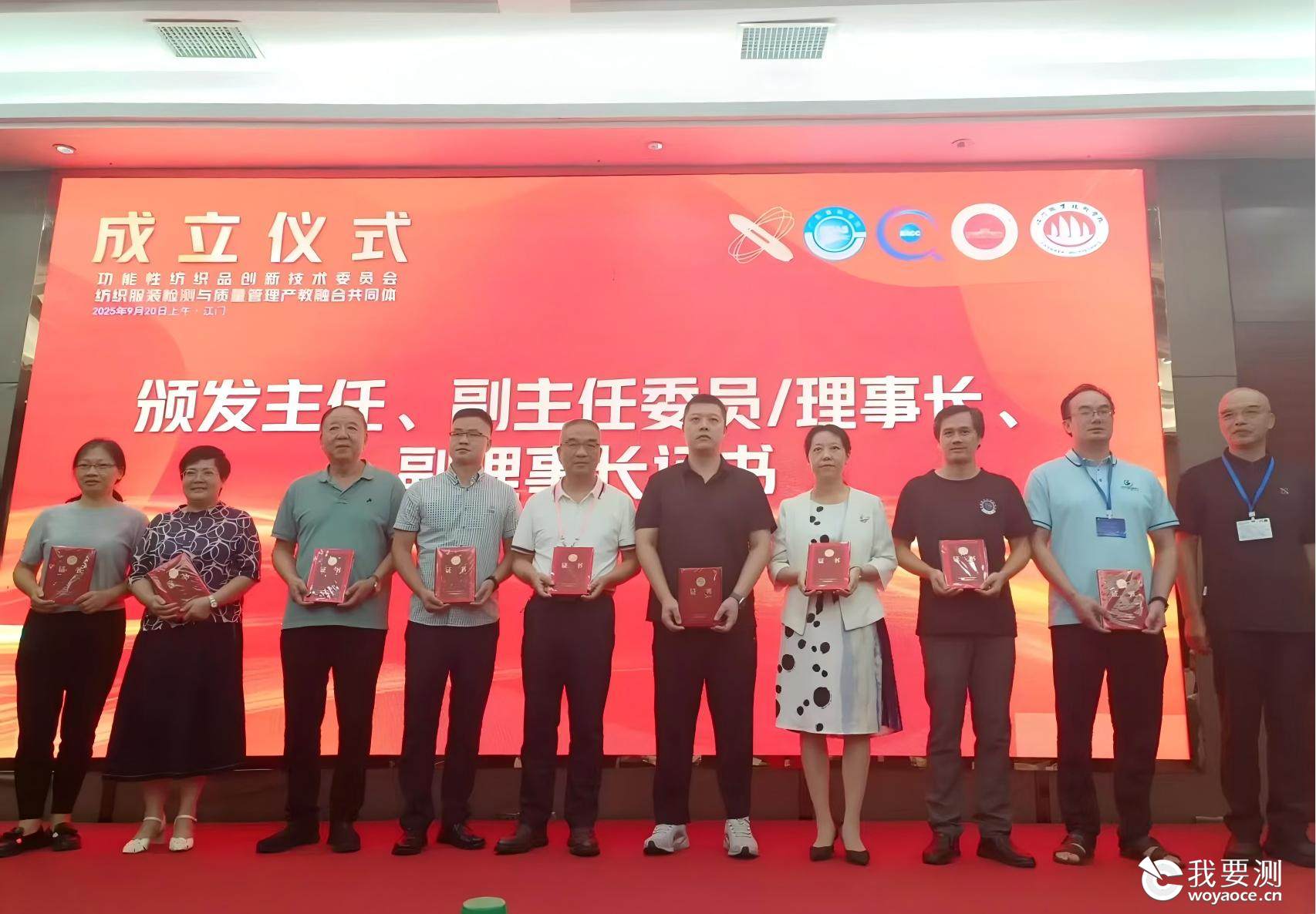 中广测参与共建功能性纺织品创新技术委员会