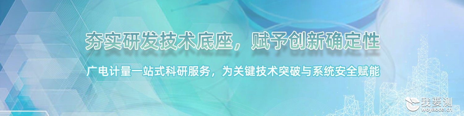 科研服务-广电计量.jpg 科研服务-广电计量.jpg