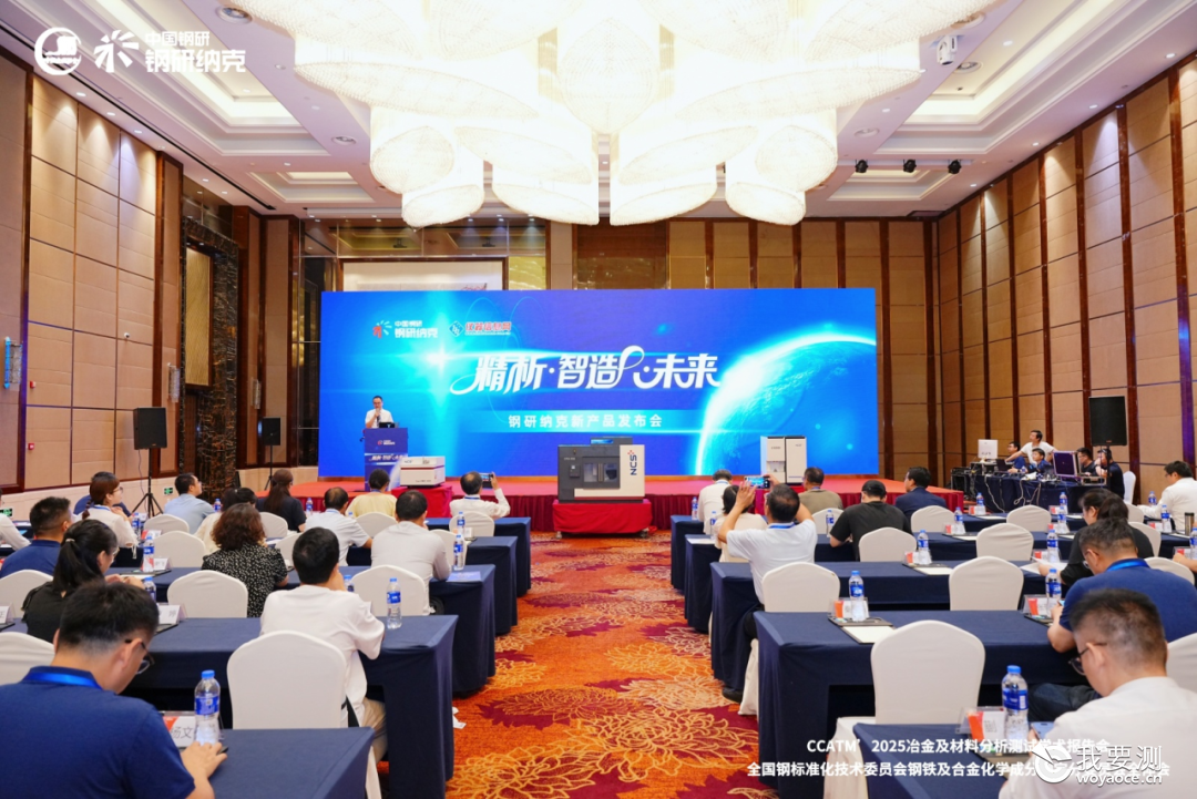 精析智造未来 — 2025钢研纳克新产品发布会圆满举办