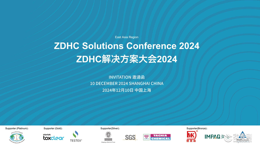 ZDHC解决方案大会在上海成功召开 | 英柏受邀出席并获表彰
