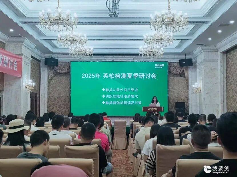 万物并秀 夏训当燃｜英柏检测鞋服质量主题研讨会（广州站）圆满落幕