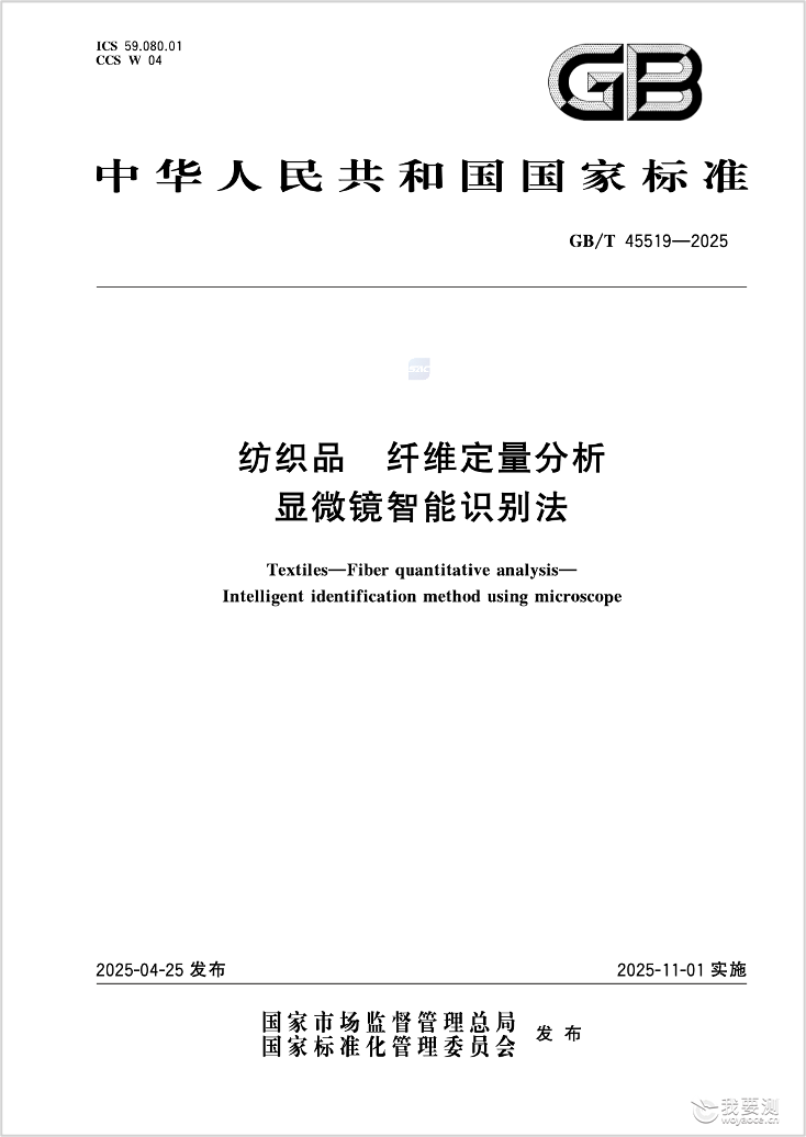 智能实验室｜《GB/T 45519-2025 纺织品 纤维定量分析 显微镜智能识别法》即将正式实施