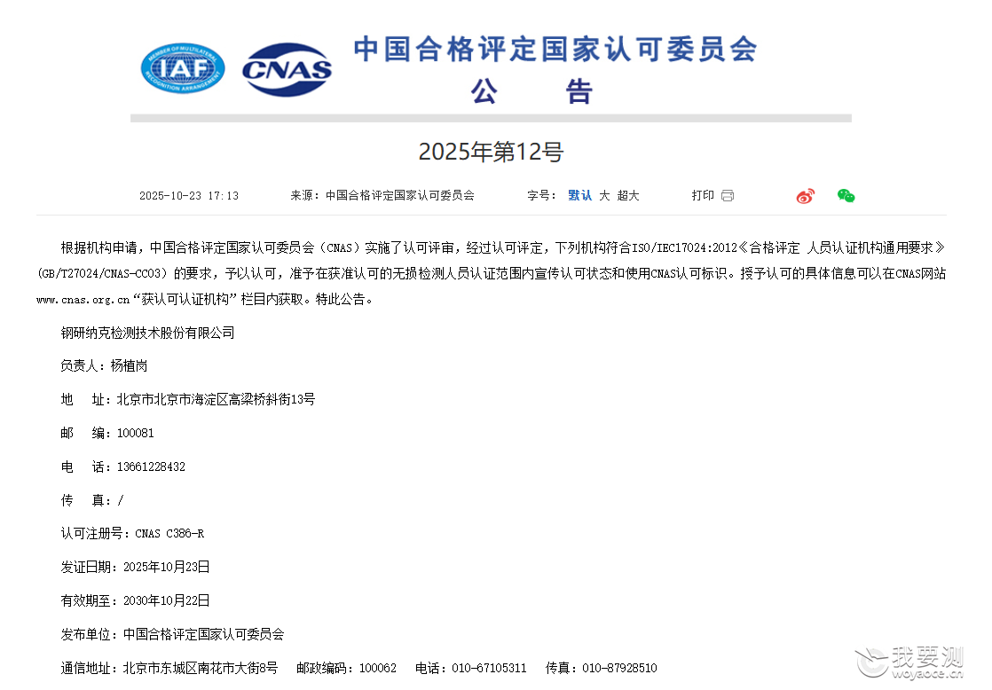 喜讯！钢研纳克成为CNAS获准认可ISO 17024无损检测人员认证机构