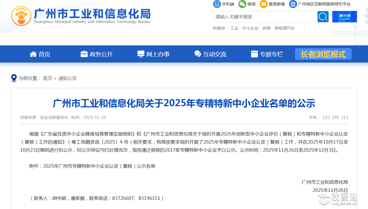 广微集团及下属企业衡创公司通过广东省专精特新中小企业复核