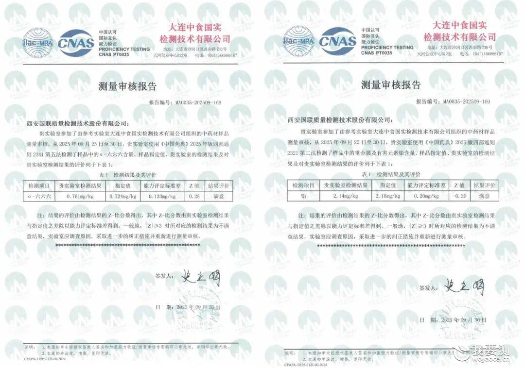 喜讯 | 国联质检中药材两项目测量审核均获“满意”结果