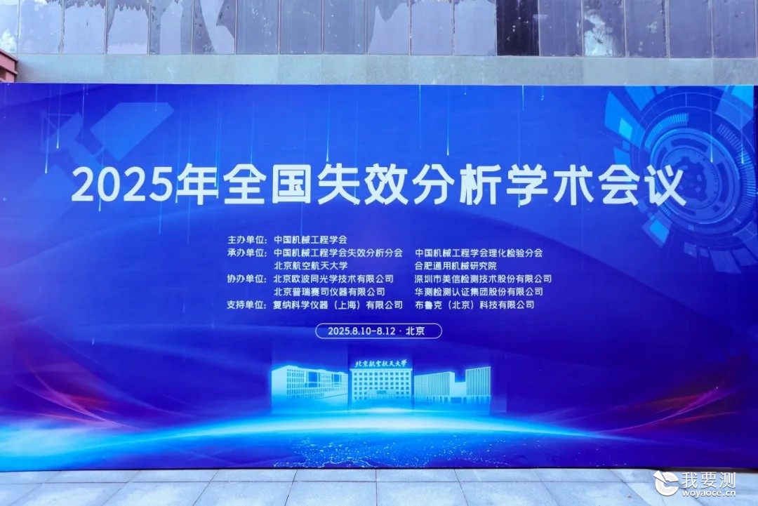 美信检测助力2025年全国失效分析学术会议圆满收官！共探失效分析技术前沿