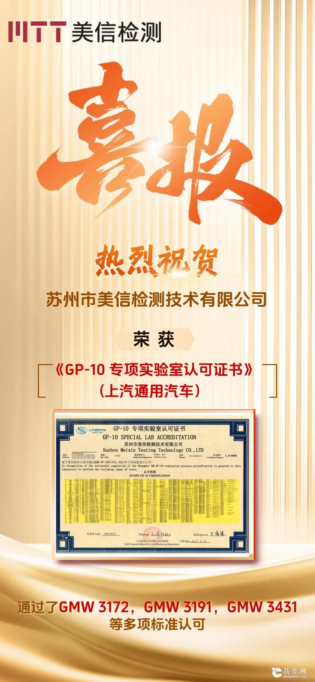 喜报 | 美信检测荣获上汽通用汽车GP-10实验室权威认可，硬核实力再获印证！