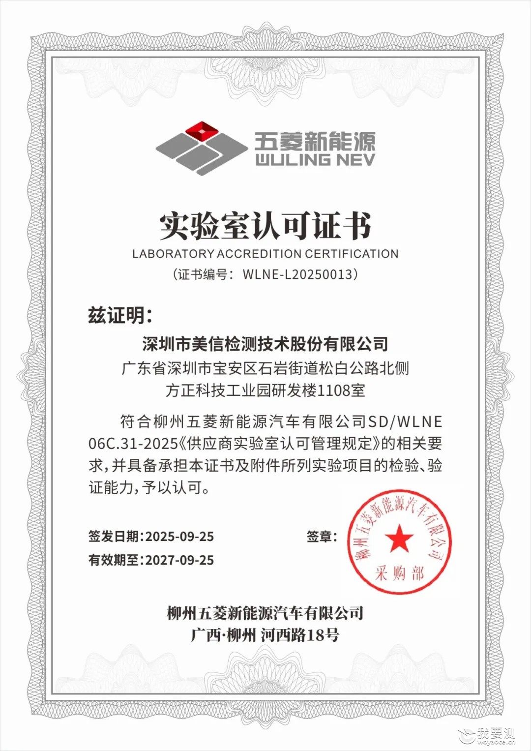 喜报 | 美信检测荣获柳州五菱新能源汽车实验室认可证书，赋能高质量发展