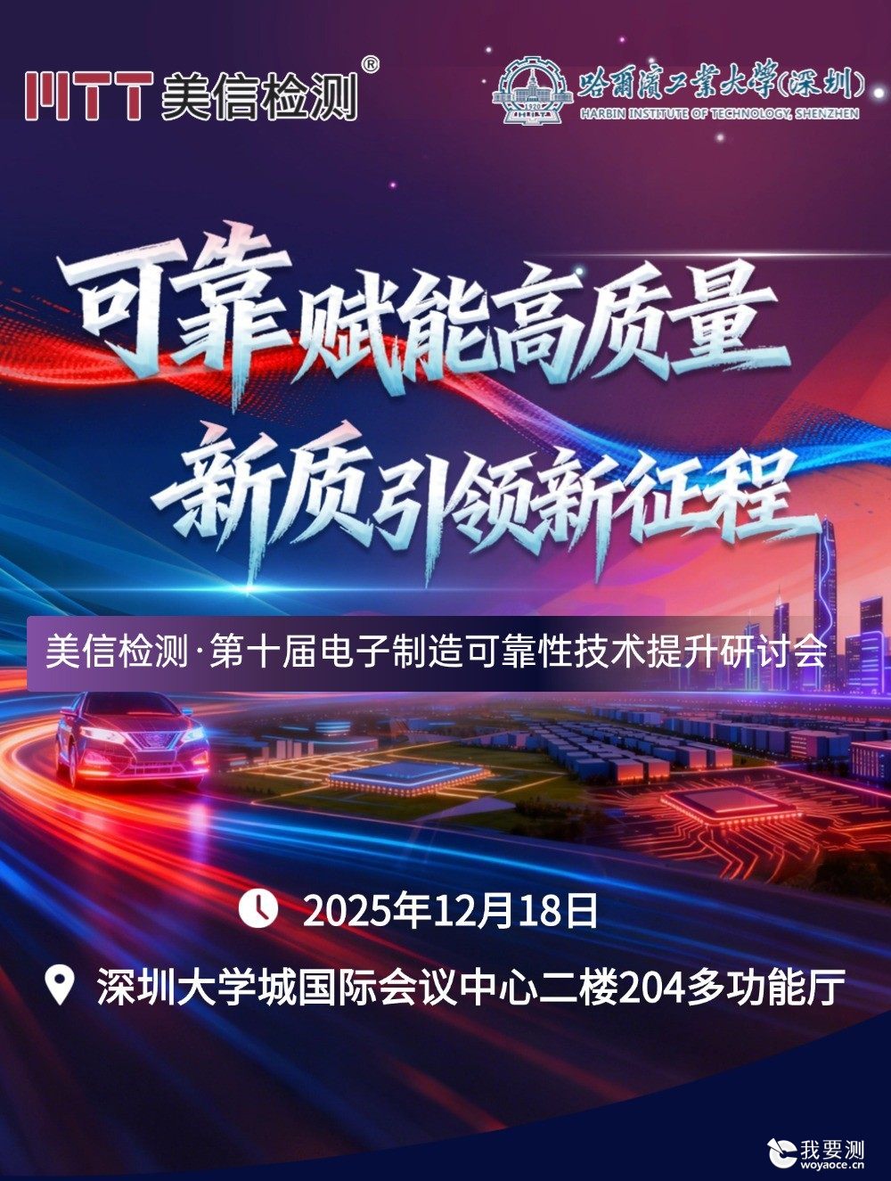 【错过这次！再等一年！】美信检测第十届电子制造可靠性技术提升研讨会火热报名中！！