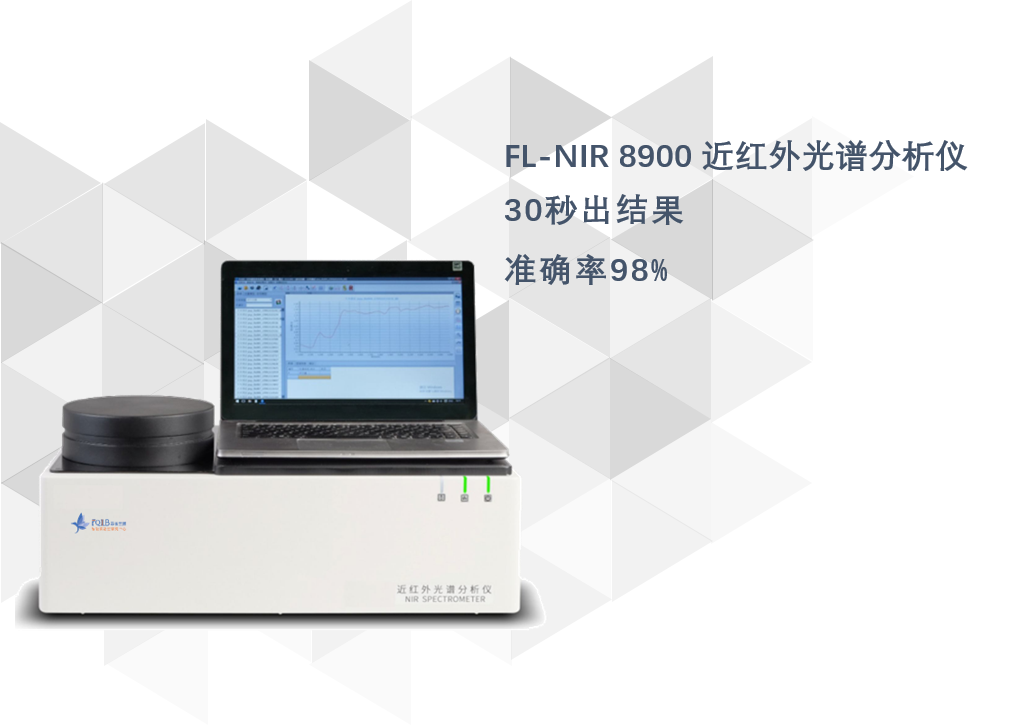 智能实验室｜FL-NIR 8900 近红外光谱分析仪