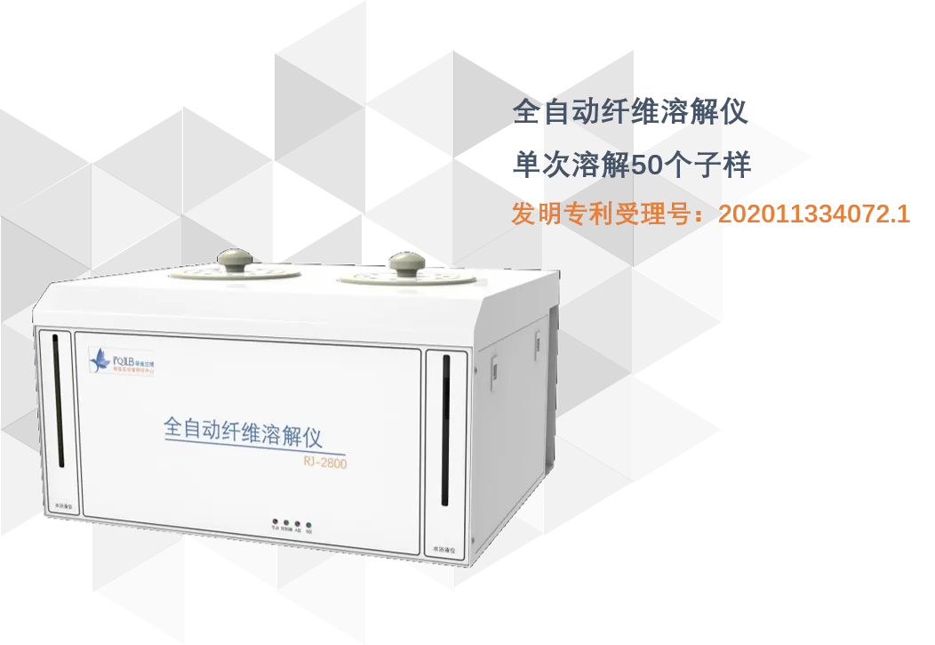 智能实验室 | 全自动纤维溶解仪